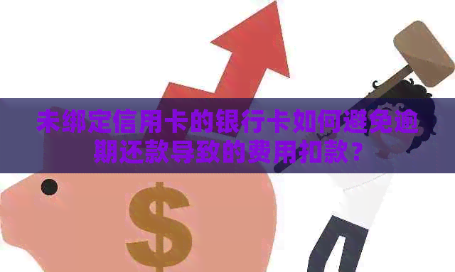 未绑定信用卡的银行卡如何避免逾期还款导致的费用扣款？