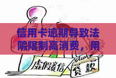 信用卡逾期导致法院限制高消费，用户应如何解决并避免类似问题？