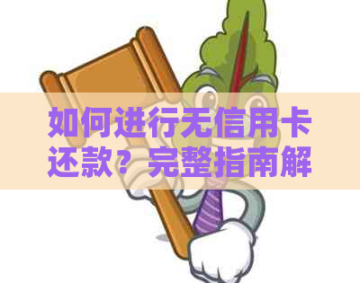 如何进行无信用卡还款？完整指南解决您的问题