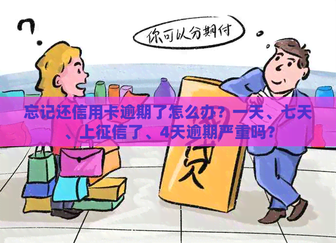 忘记还信用卡逾期了怎么办？一天、七天、上了、4天逾期严重吗？