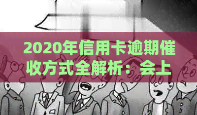 2020年信用卡逾期方式全解析：会上门吗？如何避免？处理建议有哪些？