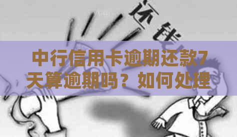 中行信用卡逾期还款7天算逾期吗？如何处理？