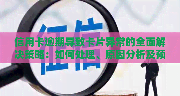 信用卡逾期导致卡片异常的全面解决策略：如何处理、原因分析及预防措