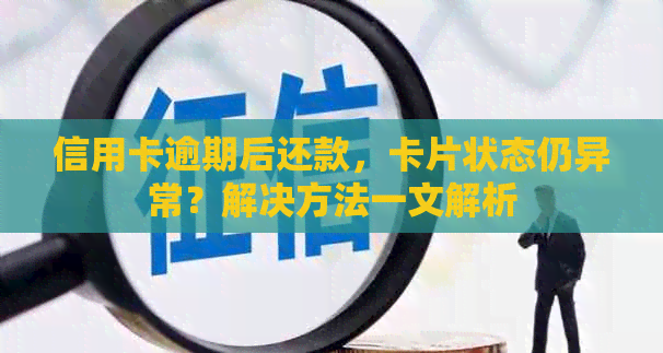 信用卡逾期后还款，卡片状态仍异常？解决方法一文解析