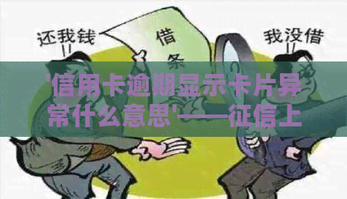 '信用卡逾期显示卡片异常什么意思'——上信用卡逾期的解读及处理建议