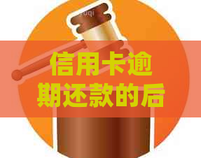 信用卡逾期还款的后果及应对策略，避免不必要的法律纠纷