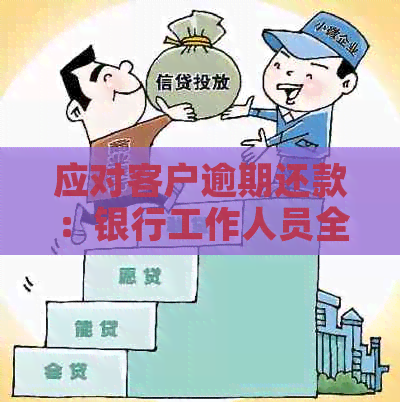 应对客户逾期还款：银行工作人员全面指南与策略