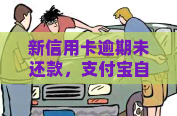 新信用卡逾期未还款，支付宝自动扣款如何处理？