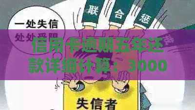 信用卡逾期五年还款详细计算：3000元欠款需要支付多少钱？