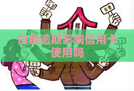 白条逾期影响信用卡使用吗