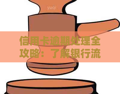 信用卡逾期处理全攻略：了解银行流程及解决方法，助您避免逾期困扰