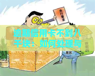 逾期信用卡不到八千块：如何处理与银行的纠纷？