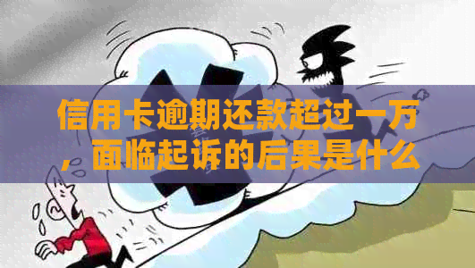 信用卡逾期还款超过一万，面临起诉的后果是什么？我该如何解决这个问题？