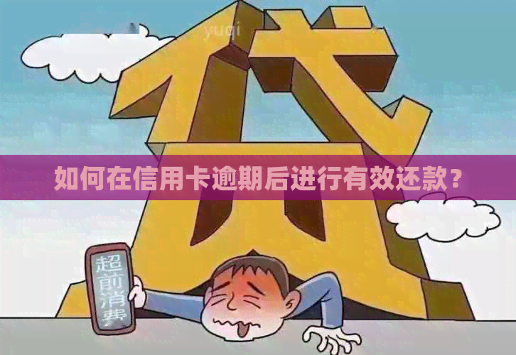 如何在信用卡逾期后进行有效还款？