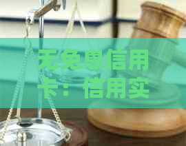 无免息信用卡：信用实用指南与高效推荐