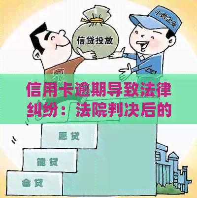 信用卡逾期导致法律纠纷：法院判决后的处理策略与应对建议