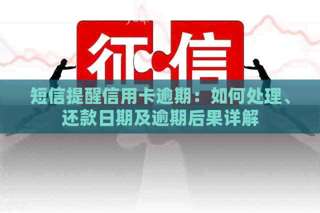 短信提醒信用卡逾期：如何处理、还款日期及逾期后果详解