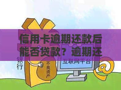 信用卡逾期还款后能否贷款？逾期还款对贷款信用的影响以及解决方法全面解析