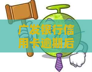 广发银行信用卡逾期后的政策调整及利息减免详解：如何应对逾期还款问题