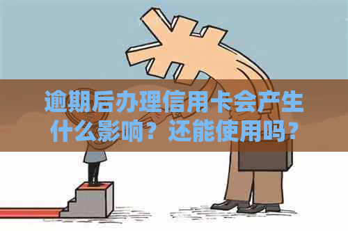 逾期后办理信用卡会产生什么影响？还能使用吗？