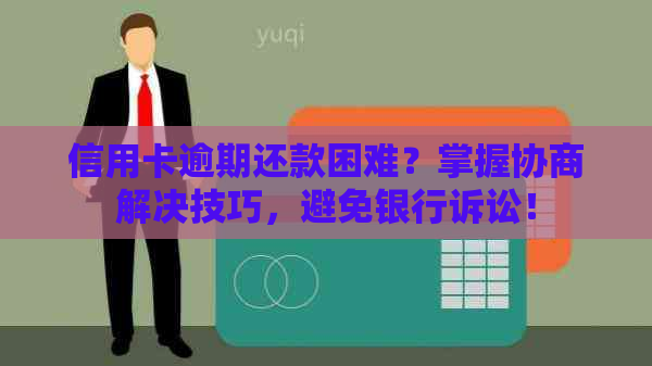 信用卡逾期还款困难？掌握协商解决技巧，避免银行诉讼！