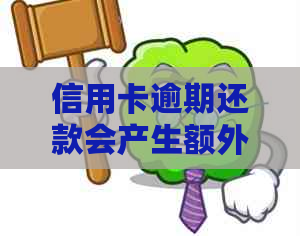 信用卡逾期还款会产生额外费用吗？如何避免信用卡逾期利息的累积？