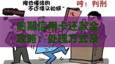 逾期信用卡还款全攻略：处理方式及潜在风险解析