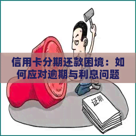 信用卡分期还款困境：如何应对逾期与利息问题？