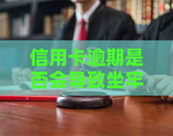 信用卡逾期是否会导致坐牢？逾期后可能面临的后果和解决方法是什么？