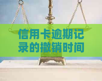 信用卡逾期记录的撤销时间：多久可以消除？以及在此期间如何保护个人信用？