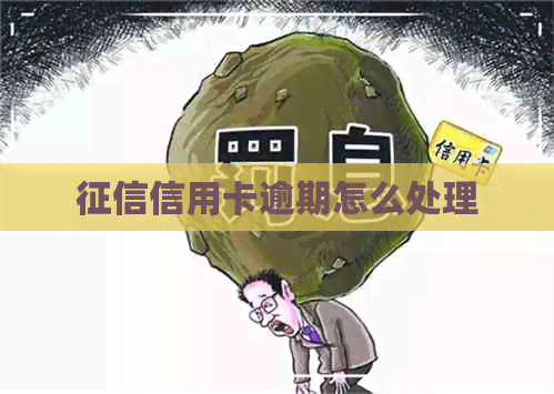 信用卡逾期怎么处理