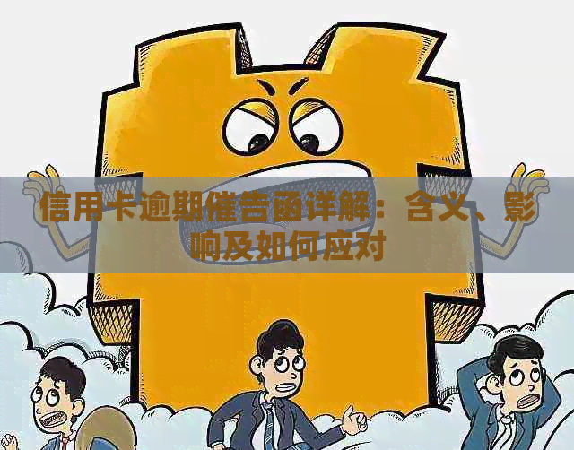 信用卡逾期催告函详解：含义、影响及如何应对