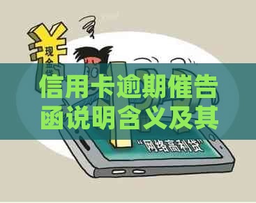 信用卡逾期催告函说明含义及其处理方式