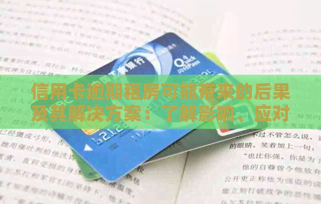 信用卡逾期租房可能带来的后果及其解决方案：了解影响、应对策略和避免方法