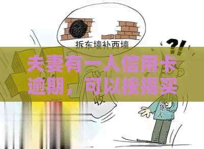 夫妻有一人信用卡逾期，可以按揭买房。