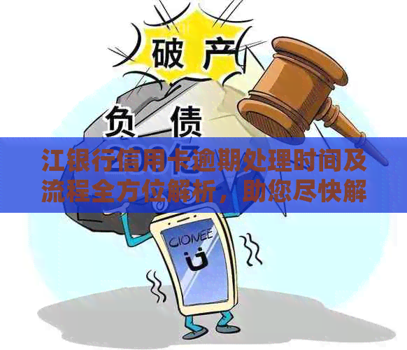 江银行信用卡逾期处理时间及流程全方位解析，助您尽快解决问题