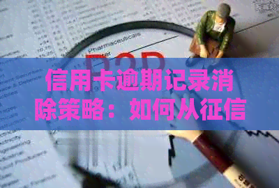 信用卡逾期记录消除策略：如何从中删除不良信息并重建良好信用？