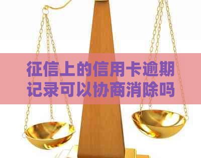 上的信用卡逾期记录可以协商消除吗？如何操作？