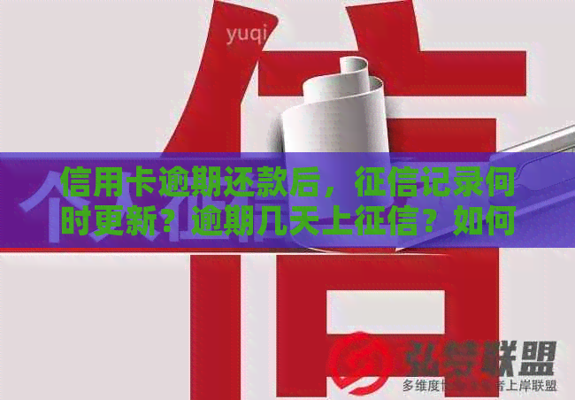 信用卡逾期还款后，记录何时更新？逾期几天上？如何补救逾期信用？