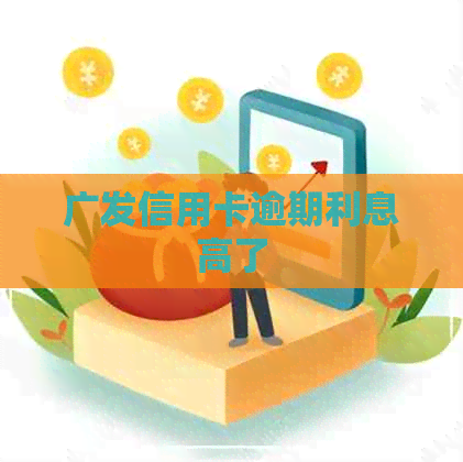 广发信用卡逾期利息高了