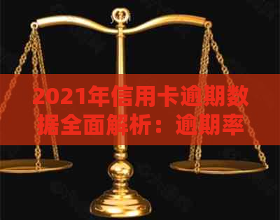 2021年信用卡逾期数据全面解析：逾期率、原因、影响及应对策略