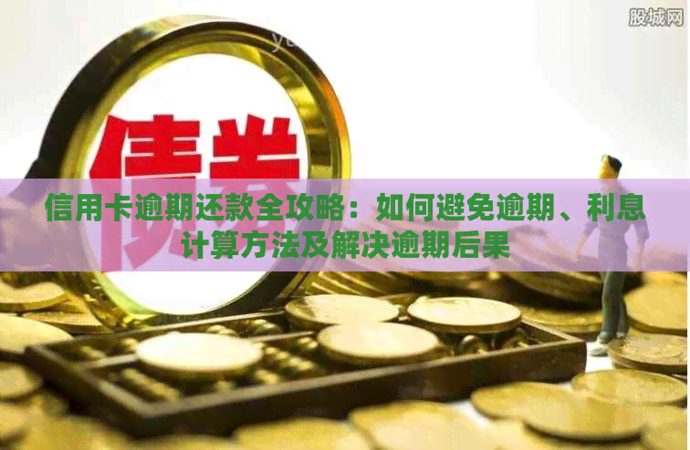 信用卡逾期还款全攻略：如何避免逾期、利息计算方法及解决逾期后果