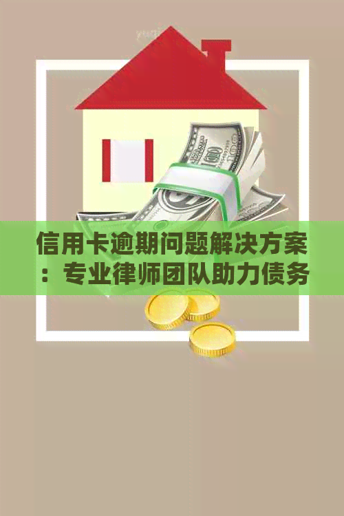 信用卡逾期问题解决方案：专业律师团队助力债务协商与处理