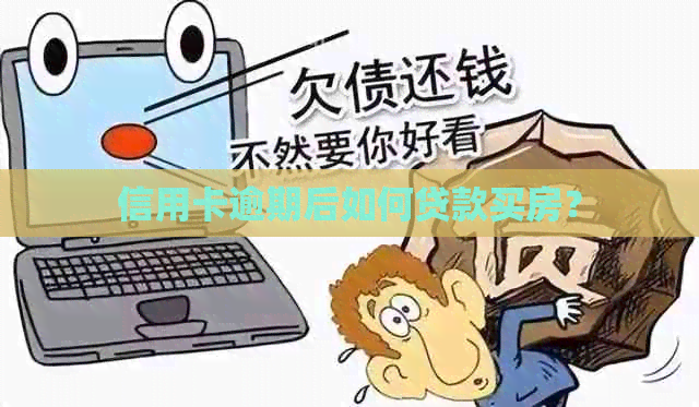 信用卡逾期后如何贷款买房？