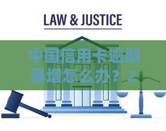 中国信用卡逾期暴增怎么办？2020年、2021年中国信用卡逾期率和人数数据解读