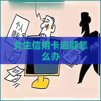 女生信用卡逾期怎么办