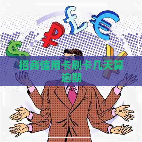 招商信用卡刷卡几天算逾期