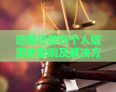 逾期还款对个人信用的影响及解决方法：银行拒贷背后的深层原因和应对策略