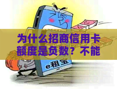 为什么招商信用卡额度是负数？不能用了？