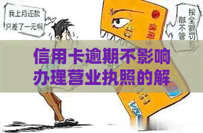 信用卡逾期不影响办理营业执照的解决方案